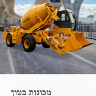 מערבל בטון בשירות עצמי (מכונות בטון) באתר עבודה
