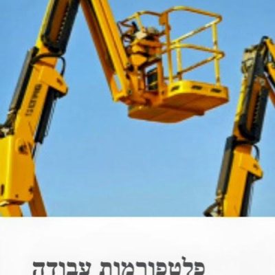במת הרמה (פלטפורמת עבודה) צהובה על רקע שמיים כחולים