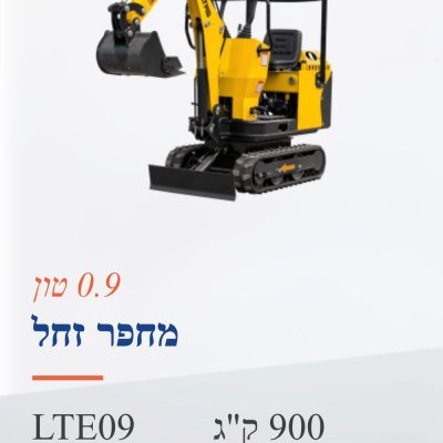מחפר זחל LTE09 במשקל 900 ק"ג (0.9 טון)