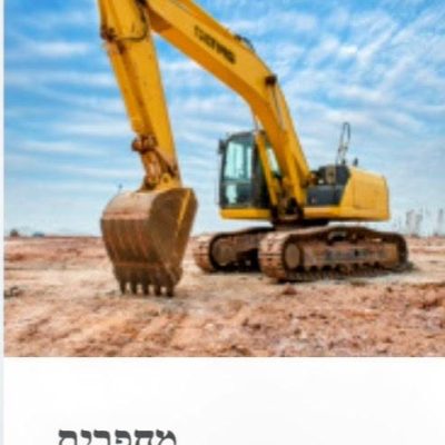מחפר צהוב גדול באתר בנייה (מחפרים)