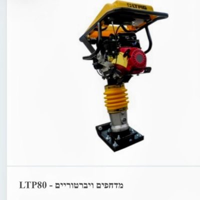 מכבש אדמה רוטט (ג'מפינג ג'ק) דגם LTP80 לעבודות תשתית ופיתוח