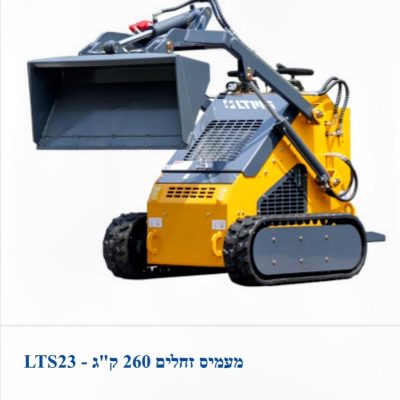 מעמיס זחלי LTS23 במשקל 260 ק"ג