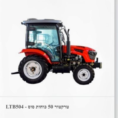 טרקטור LTB504 עם 50 כוחות סוס לעבודות חקלאיות ותשתית