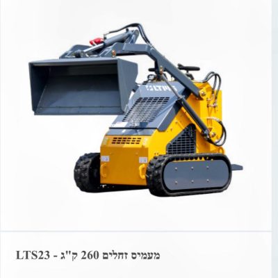 מעמיס זחלי קטן LTS23 במשקל 260 ק"ג לעבודות תשתית ופיתוח