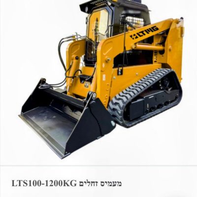 מעמיס זחלי LTS100 במשקל 1200 ק"ג