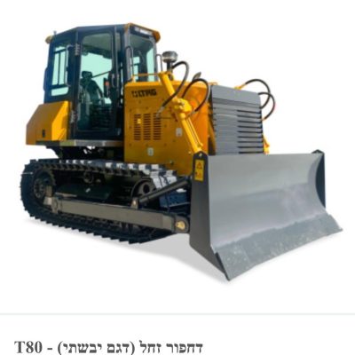 דחפור זחלי T80 דגם יבשתי לעבודות עפר ופיתוח