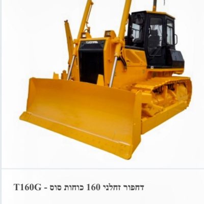 דחפור זחלי T160G בעל 160 כוחות סוס לעבודות עפר ופיתוח
